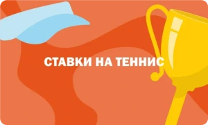 Ставки на теннис