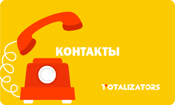 Контакты Totalizators.com