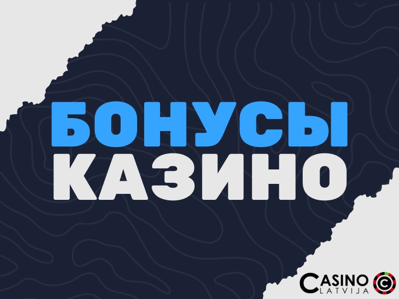 Бонусы казино