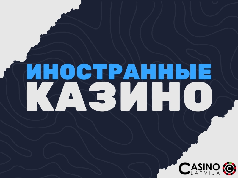Зарубежные казино