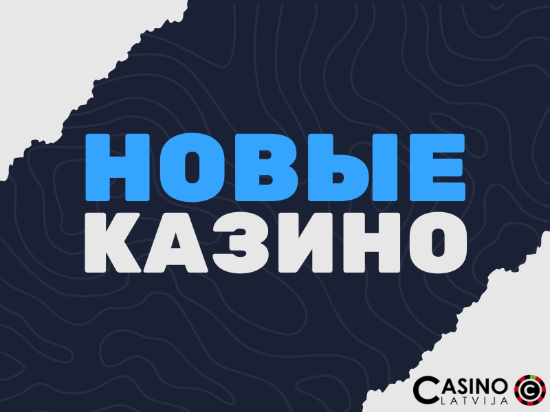 Новые казино