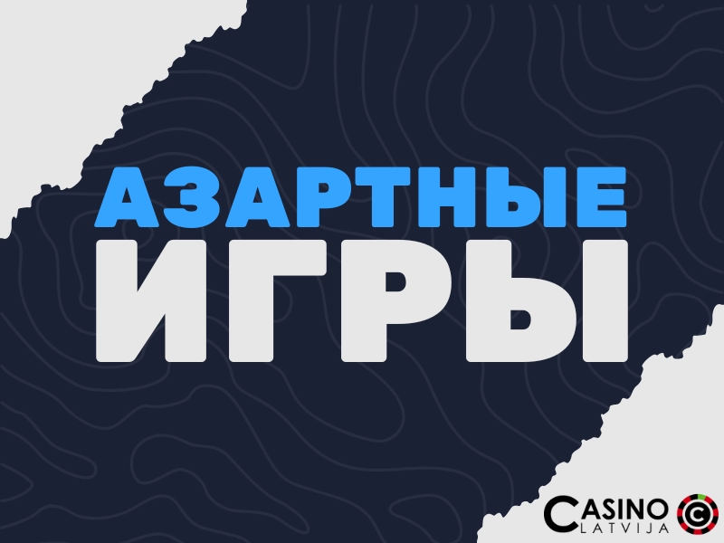 Азартные игры
