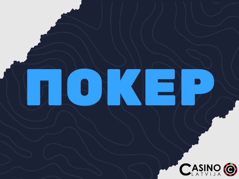 Покер онлайн