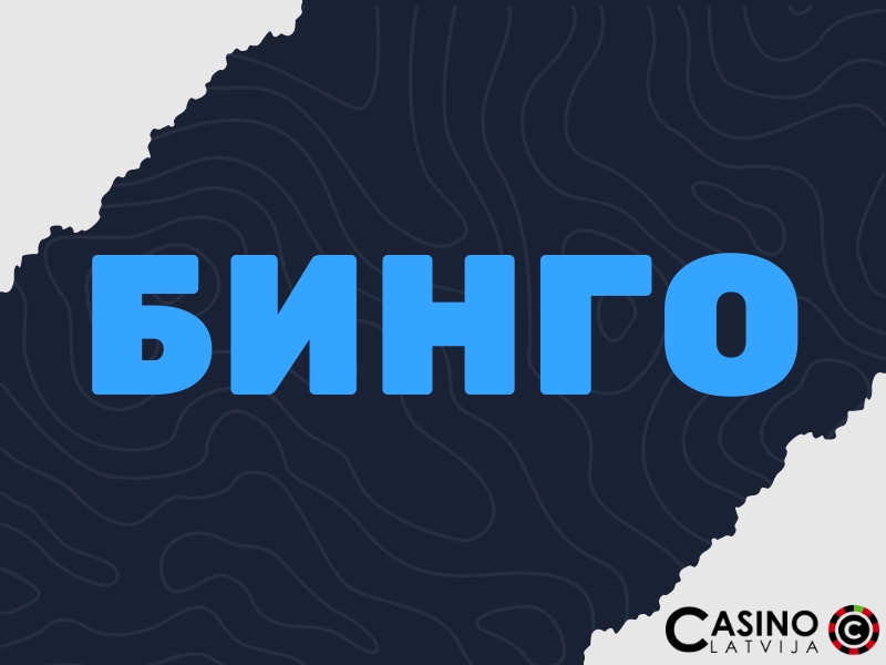 Бинго