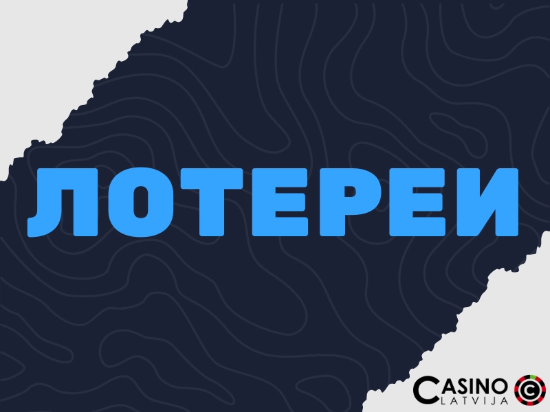 лотереи