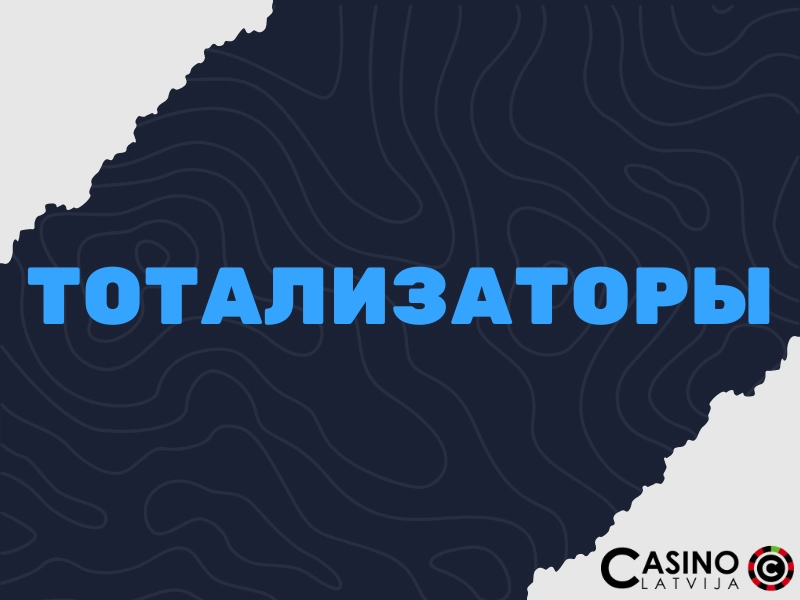 тотализаторы в Латвии