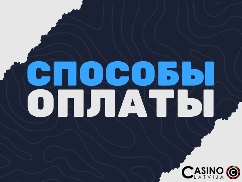 Способы оплаты