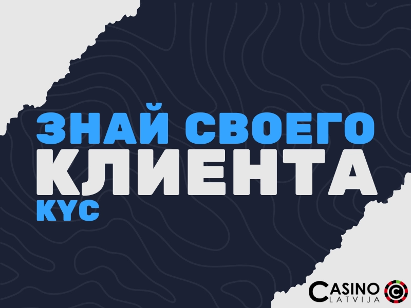 Знай своего клиента (KYC)