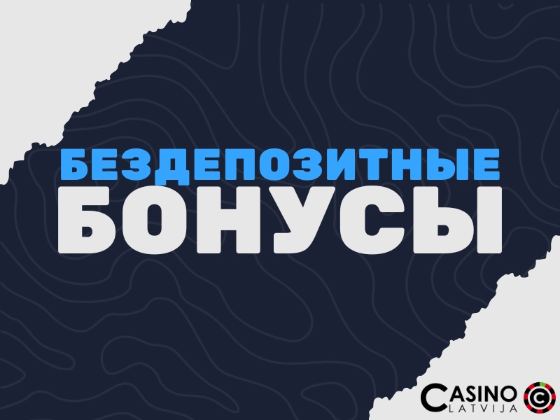 Бездепозитные бонусы
