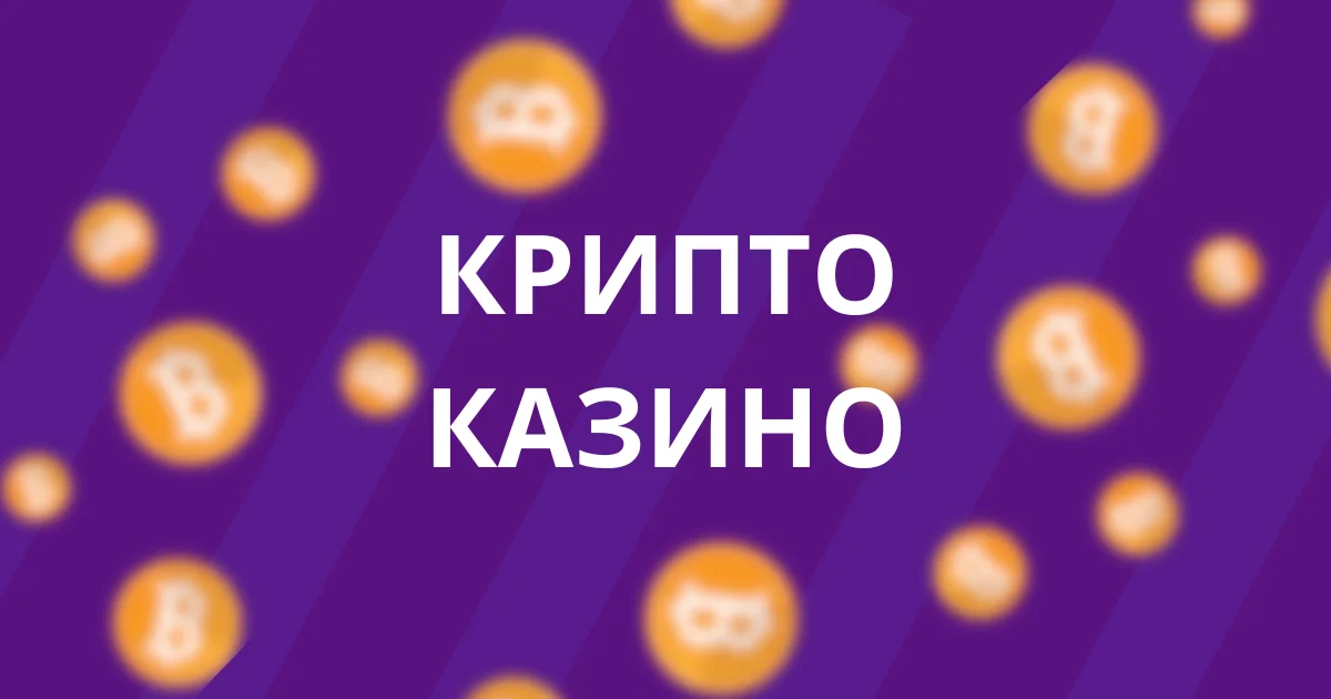 Крипто казино