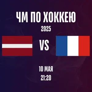 Латвия - Франция ЧМ 2025 хоккей
