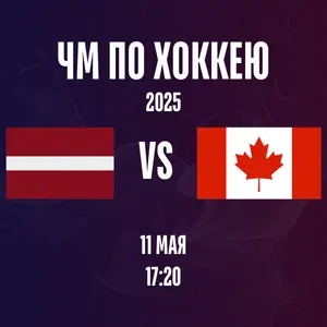 Латвия - Канада ЧМ 2025 хоккей