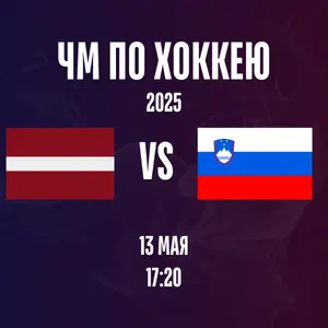 Латвия - Словения ЧМ 2025 хоккей