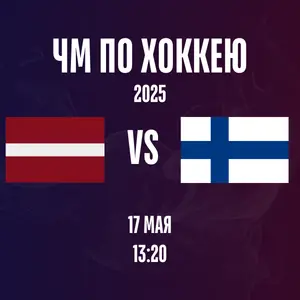 Латвия - Финляндия ЧМ 2025 хоккей