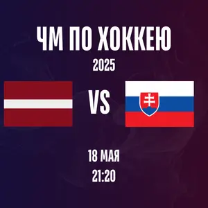 Латвия - Словакия ЧМ 2025 хоккей