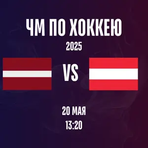 Латвия - Автсрия ЧМ 2025 хоккей
