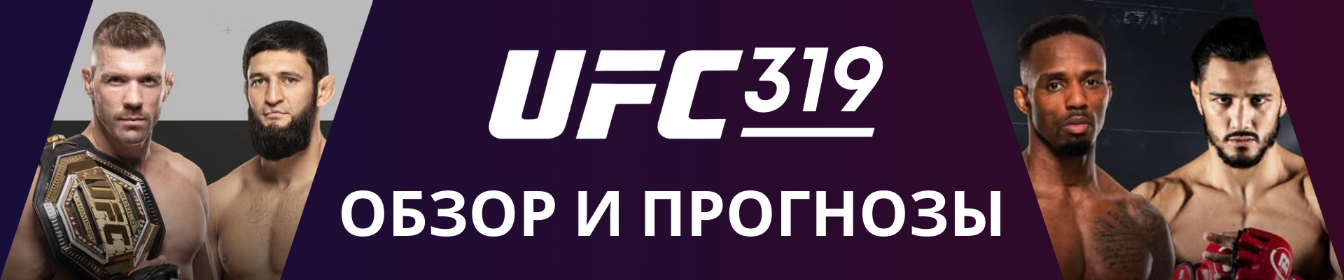 UFC 319 обзор и прогнозы UFC 319 обзор и прогнозы