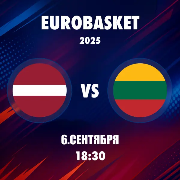 Евробаскет 2025 ⅛ финала: Литва vs. Латвия