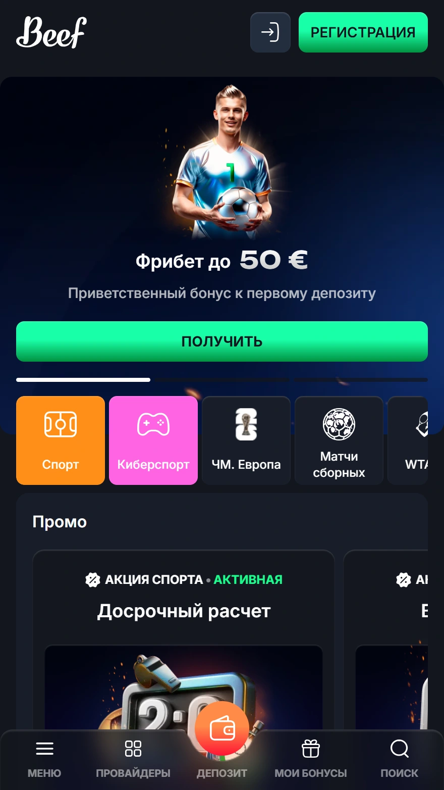 Beef страница ставок на спорт