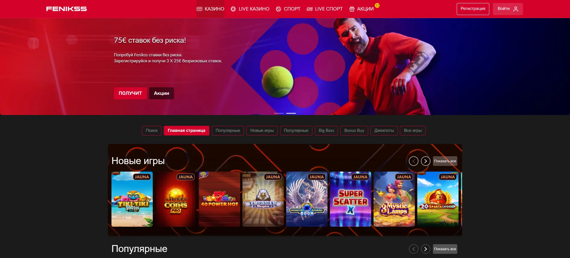 Fenikss тотализатор