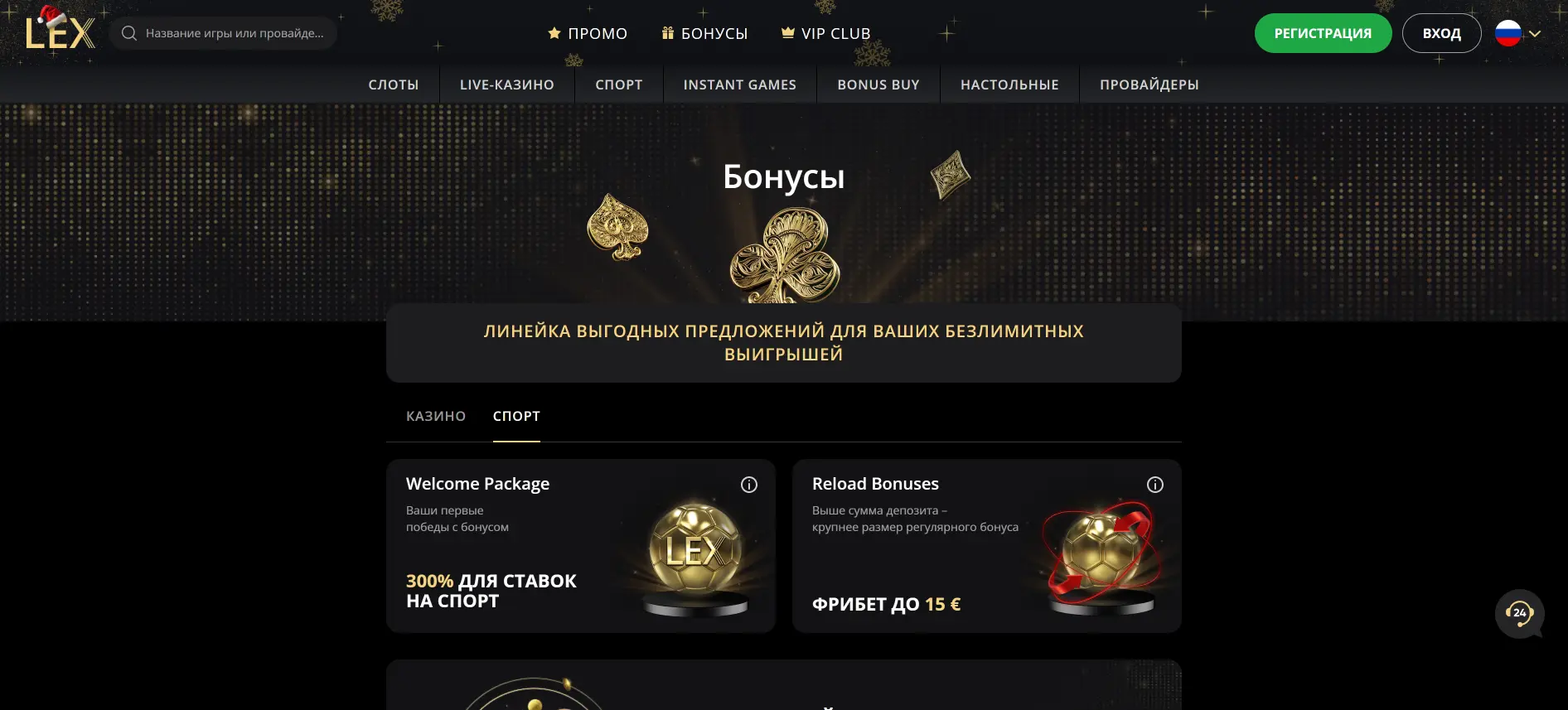 Lex Casino бонусы