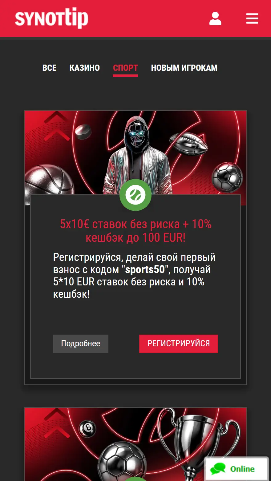 SynotTip страница бонусов