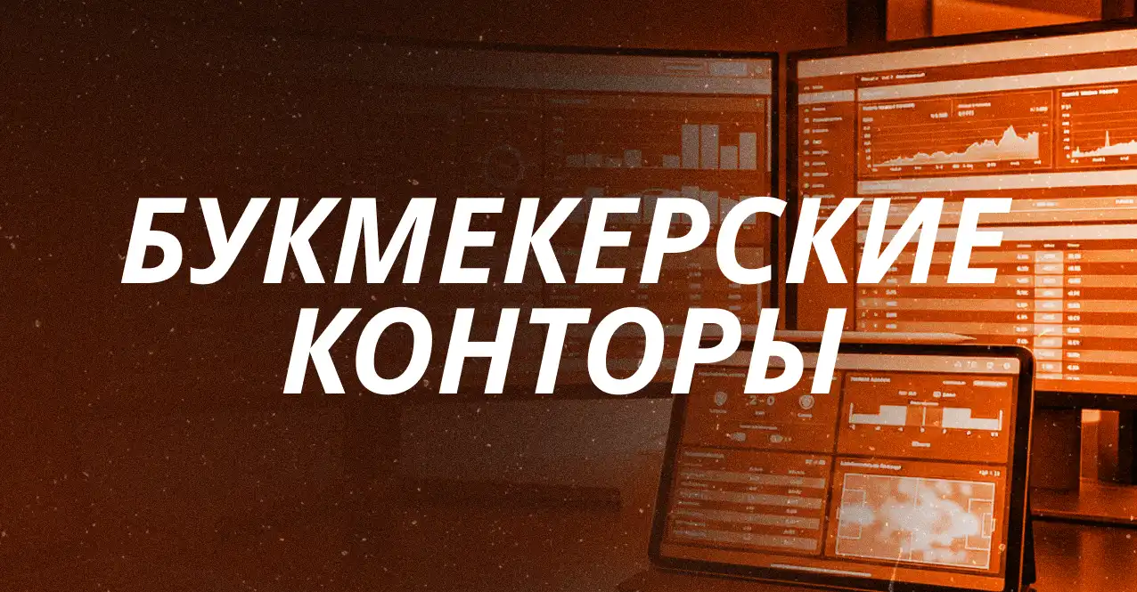 Букмекерские конторы