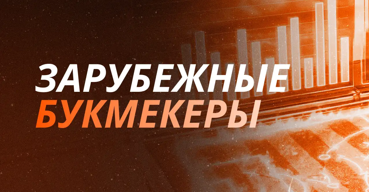 Зарубежные букмекеры