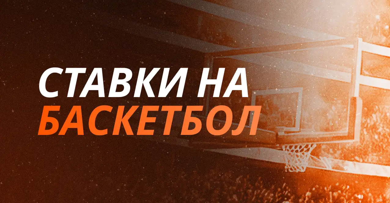 Ставки на баскетбол