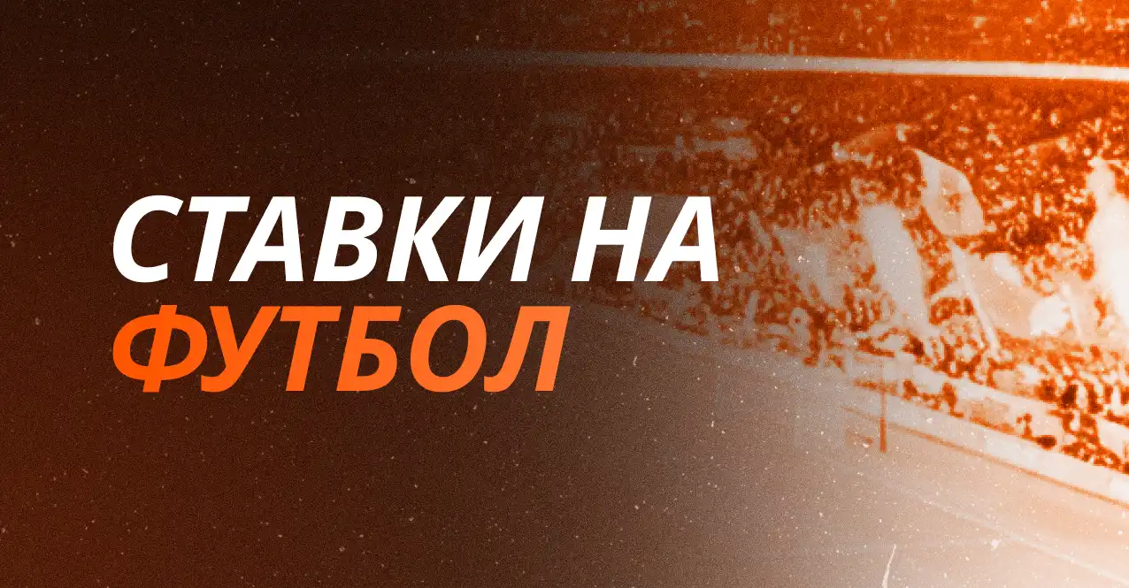 Ставки на футбол