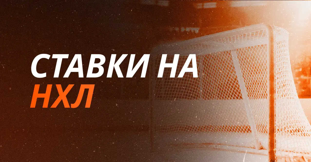 Ставки на НХЛ