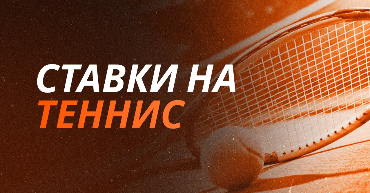 Ставки на теннис