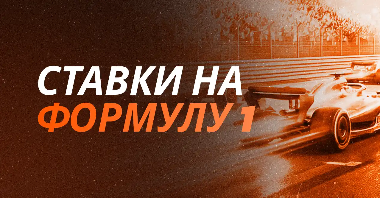 Ставки на Формулу 1
