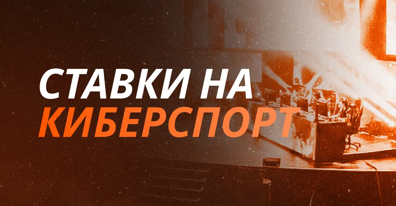 Ставки на киберспорт