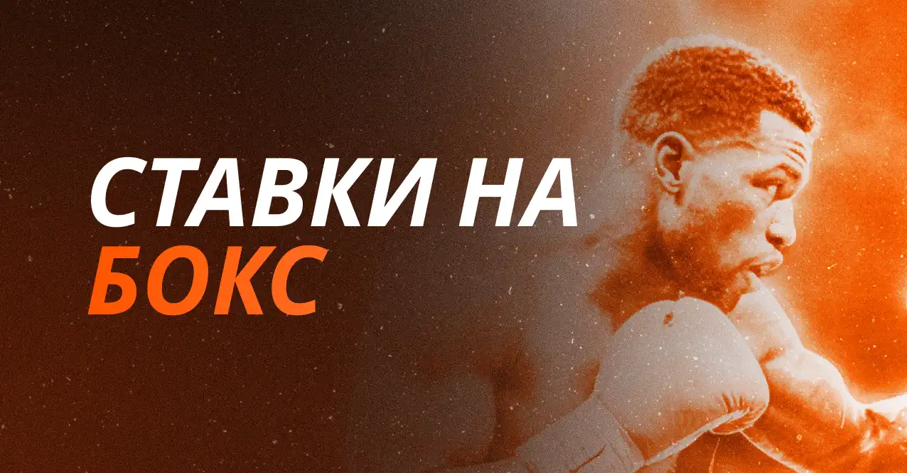 Ставки на бокс