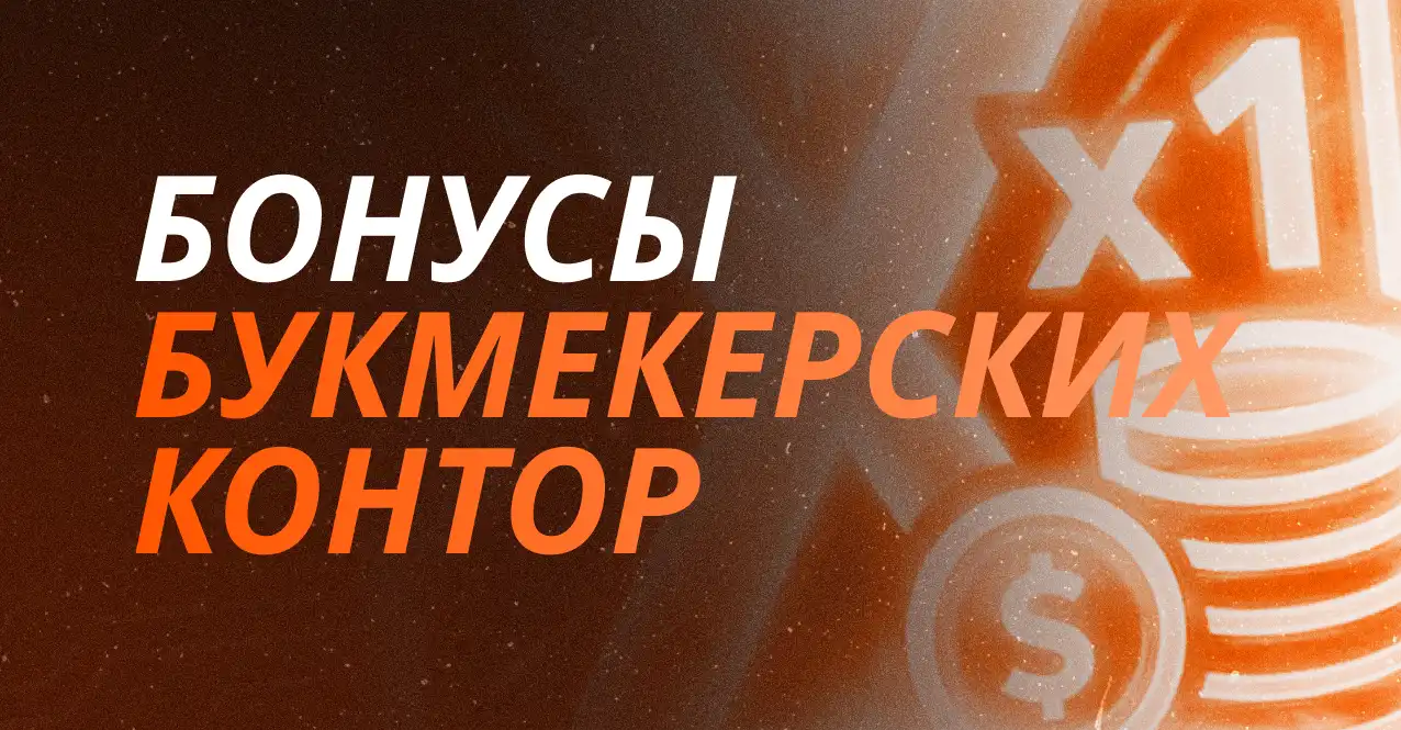 Бонусы букмекерских контор