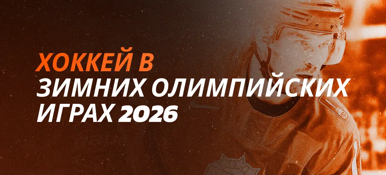 Олимпийский хоккейный турнир 2026