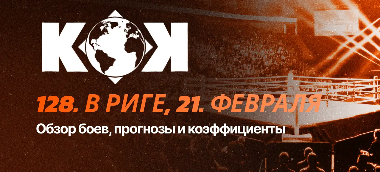 Обзор боёв и прогнозы KoK 128