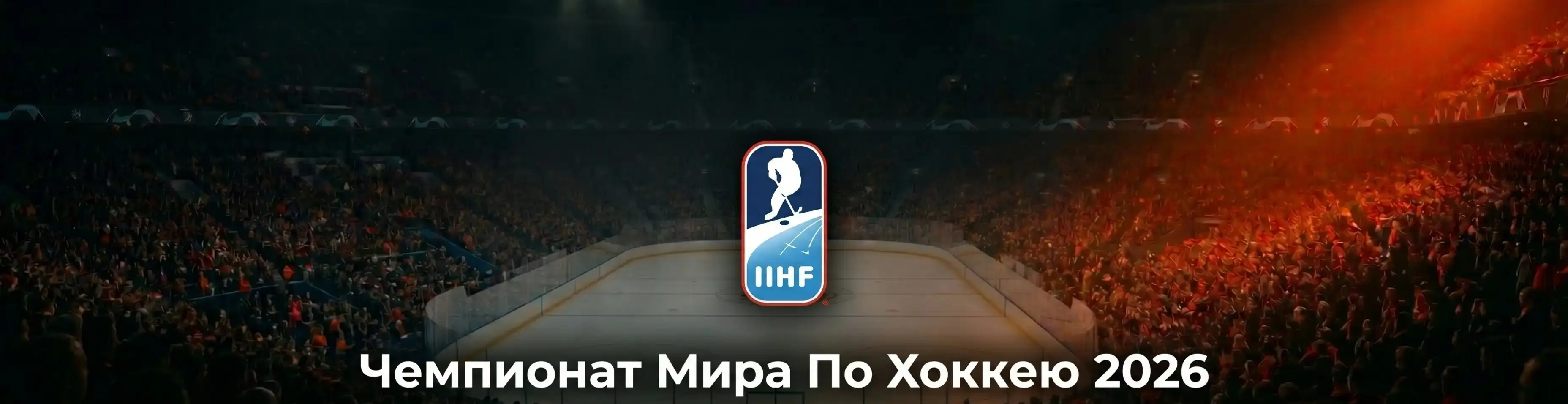 Чемпионат мира по хоккею 2026