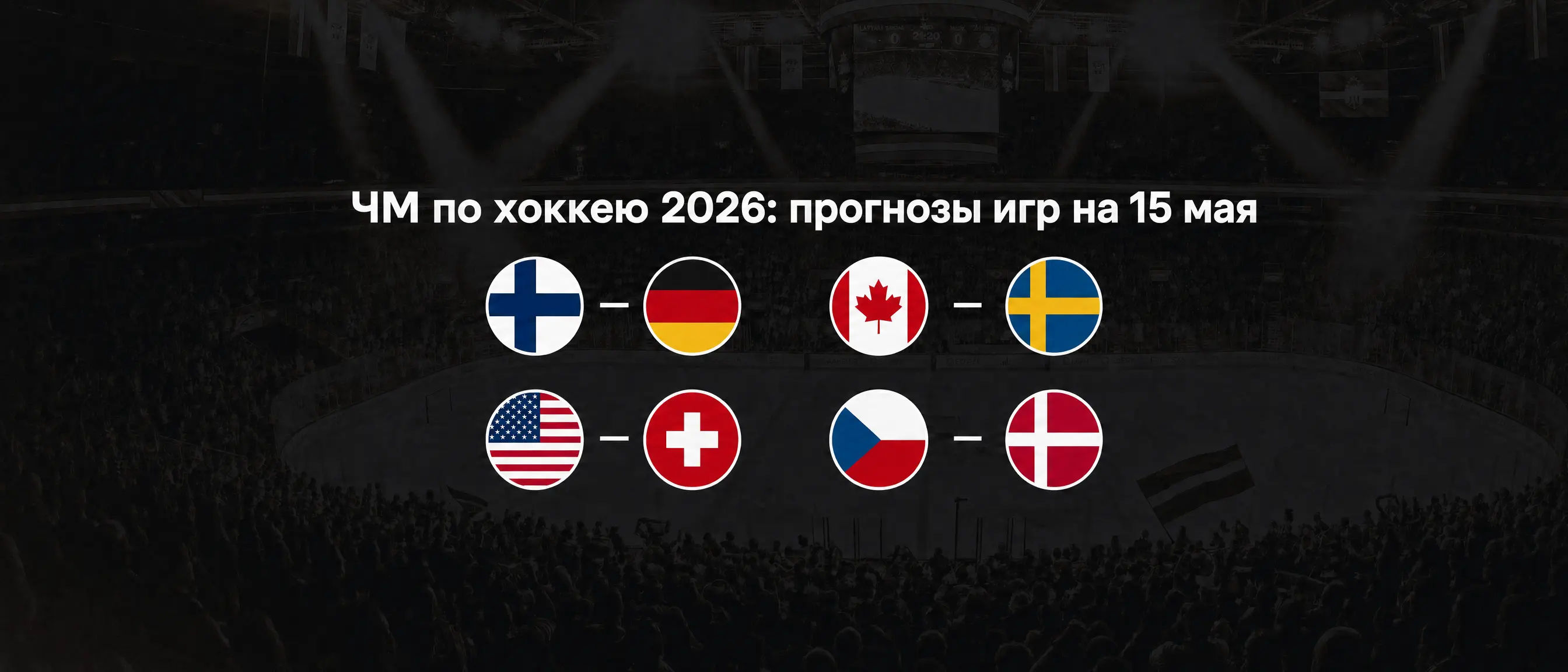ЧМ по хоккею 2026 - прогнозы игр на 15 мая
