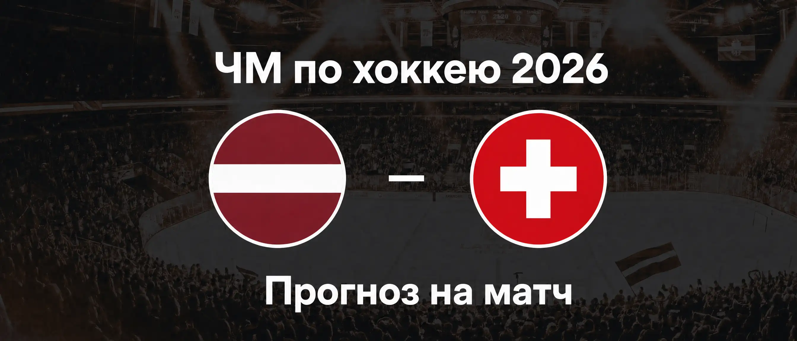 Швейцария против Латвии, прогноз, Чемпионат мира по хоккею 2026