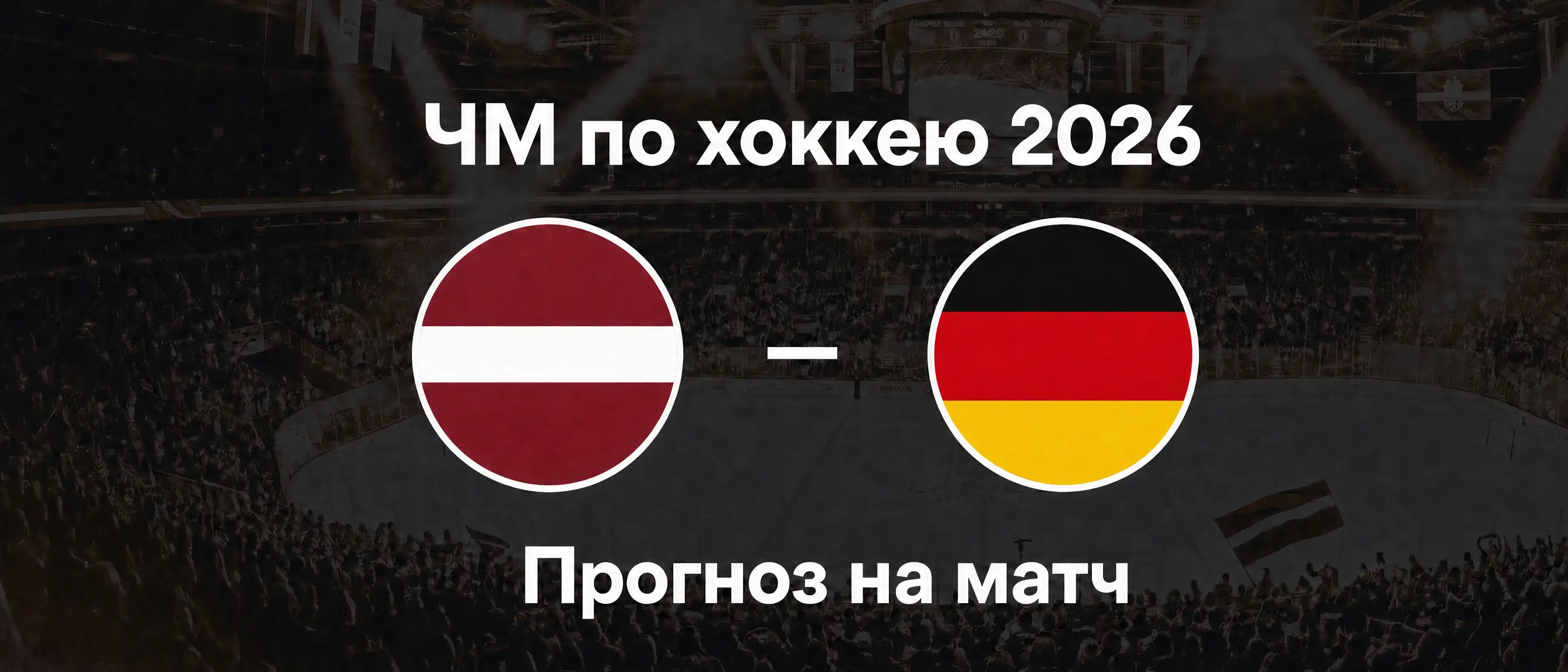 Германия против Латвии, прогноз, ЧМ-2026