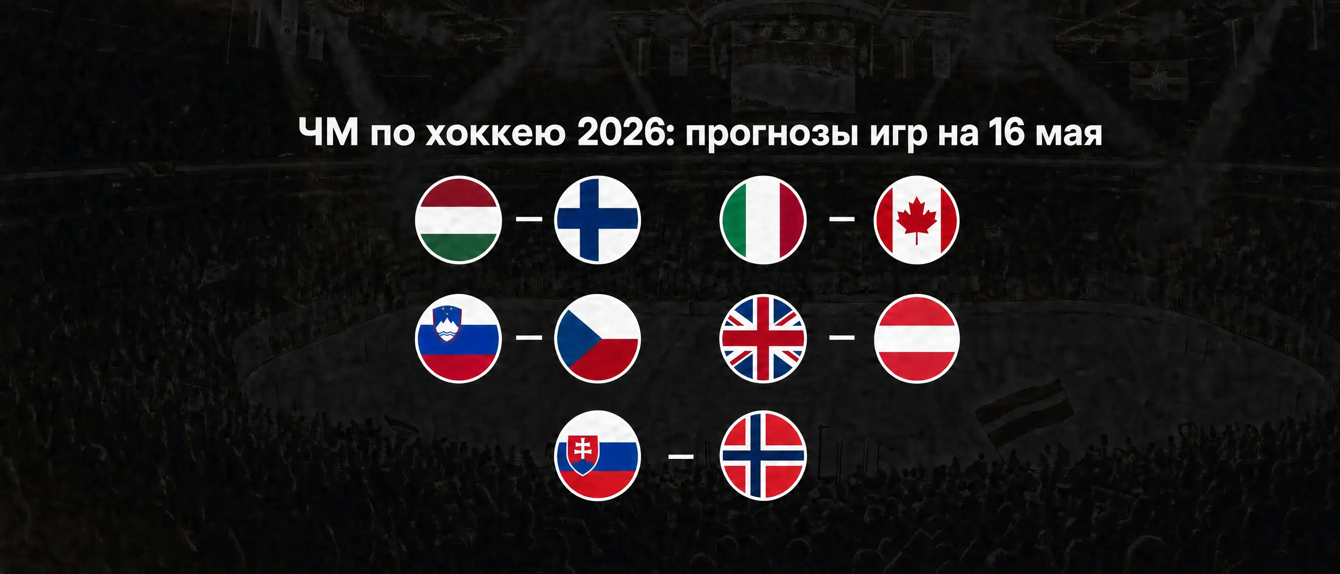 Прогнозы на игры 16 мая - ЧМ по хоккею 2026