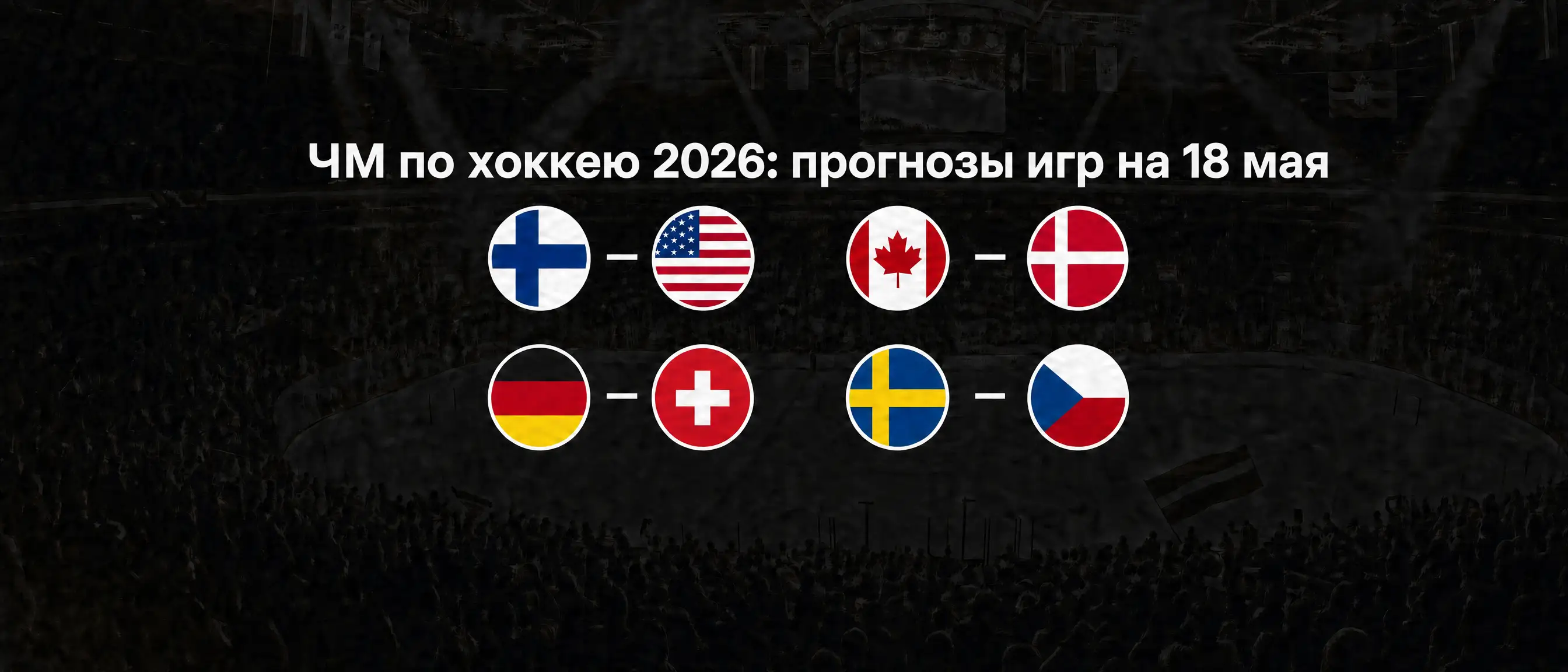 IIHF 2026 — Обзор игрового дня: 18 мая