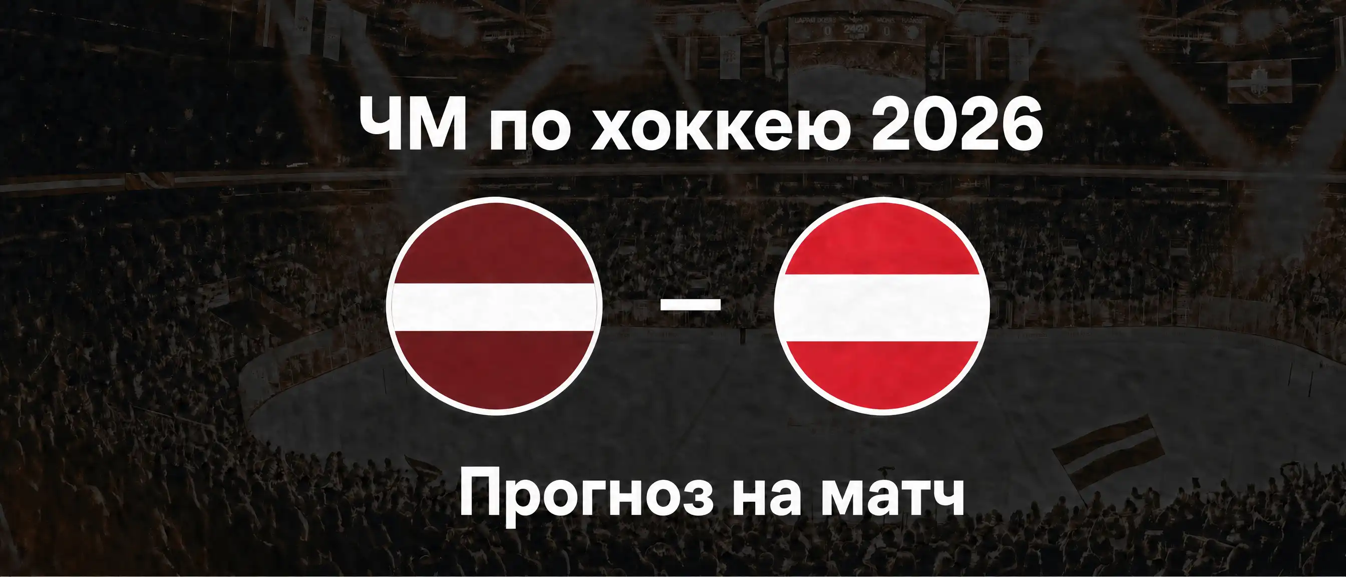 IIHF 2026 — прогноз: Латвия — Австрия