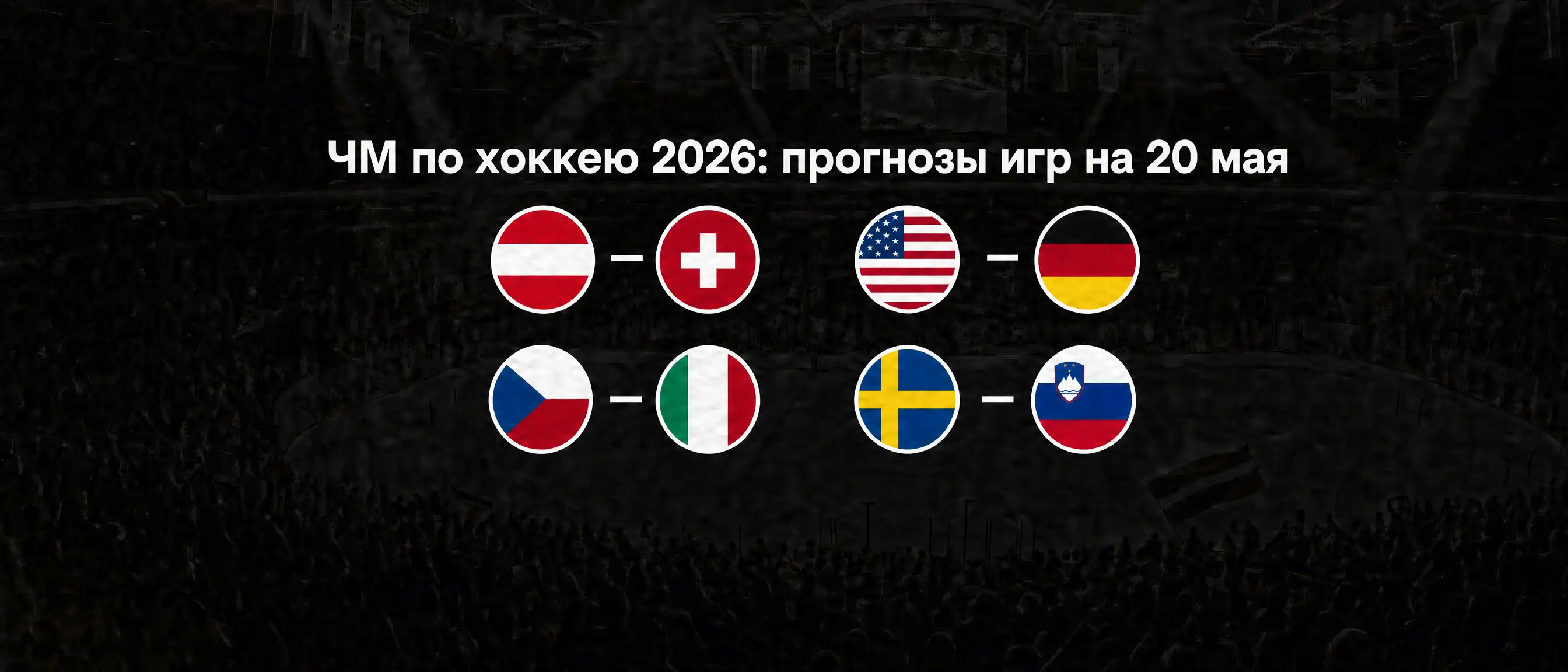 IIHF 2026 — обзор игрового дня: 20 мая