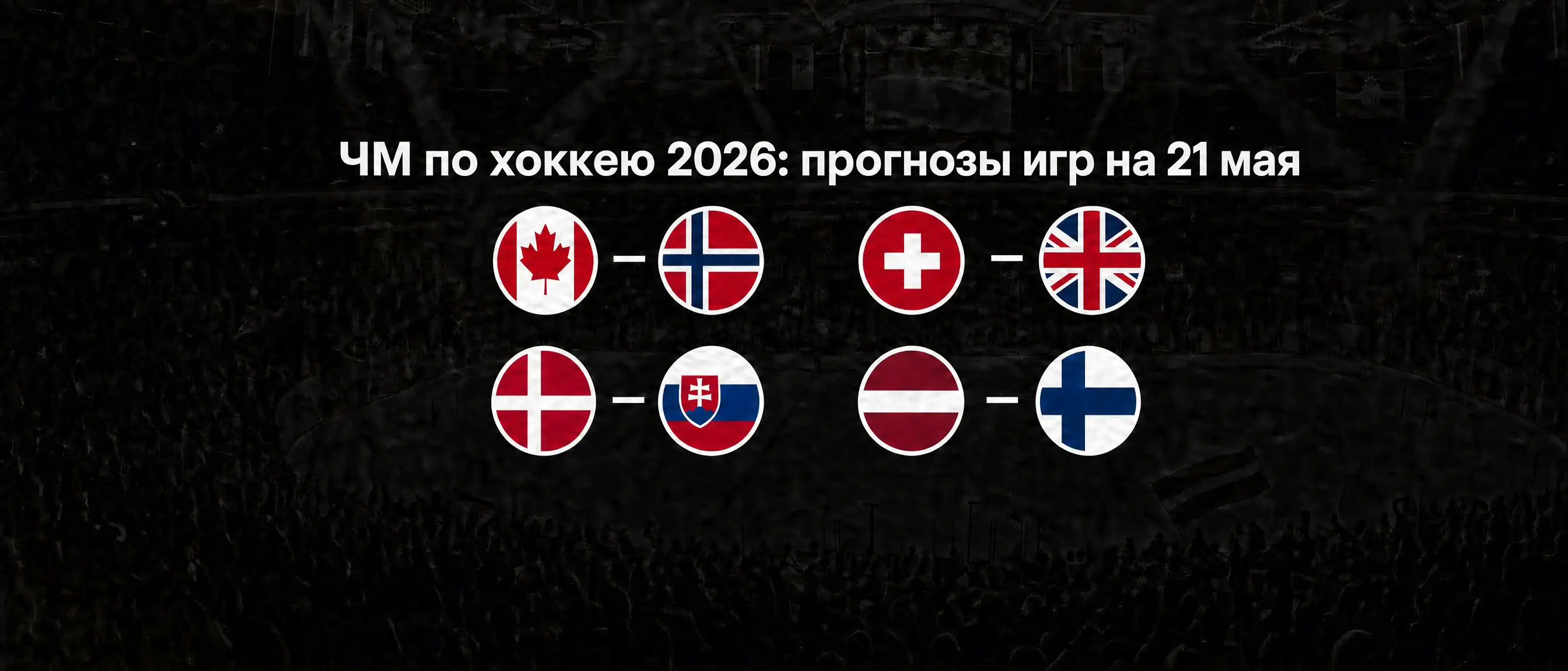 IIHF 2026 — обзор игрового дня: 21 мая