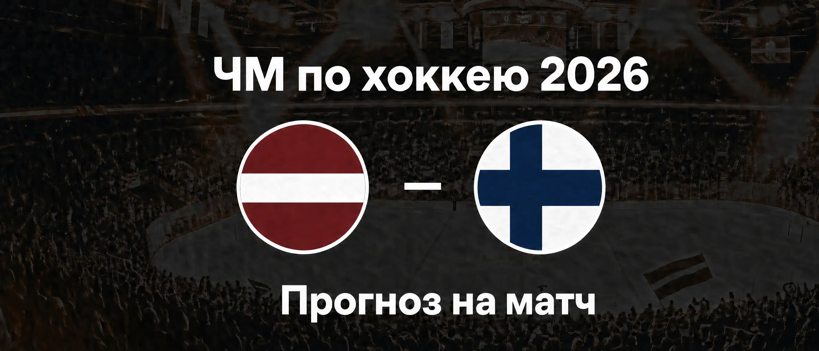 ЧМ По Хоккею 2026, Прогноз: Латвия - Финляндия