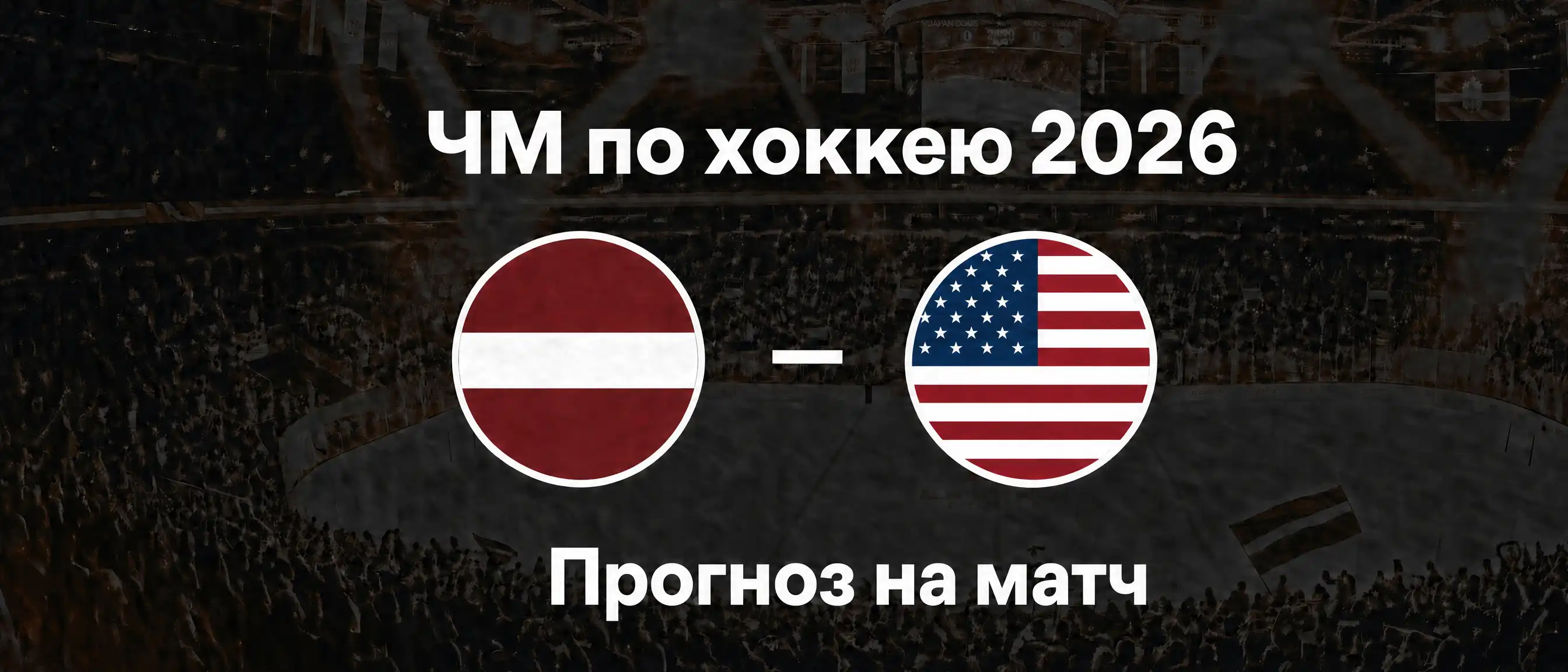 Латвия против США, ЧМ по хоккею 2026