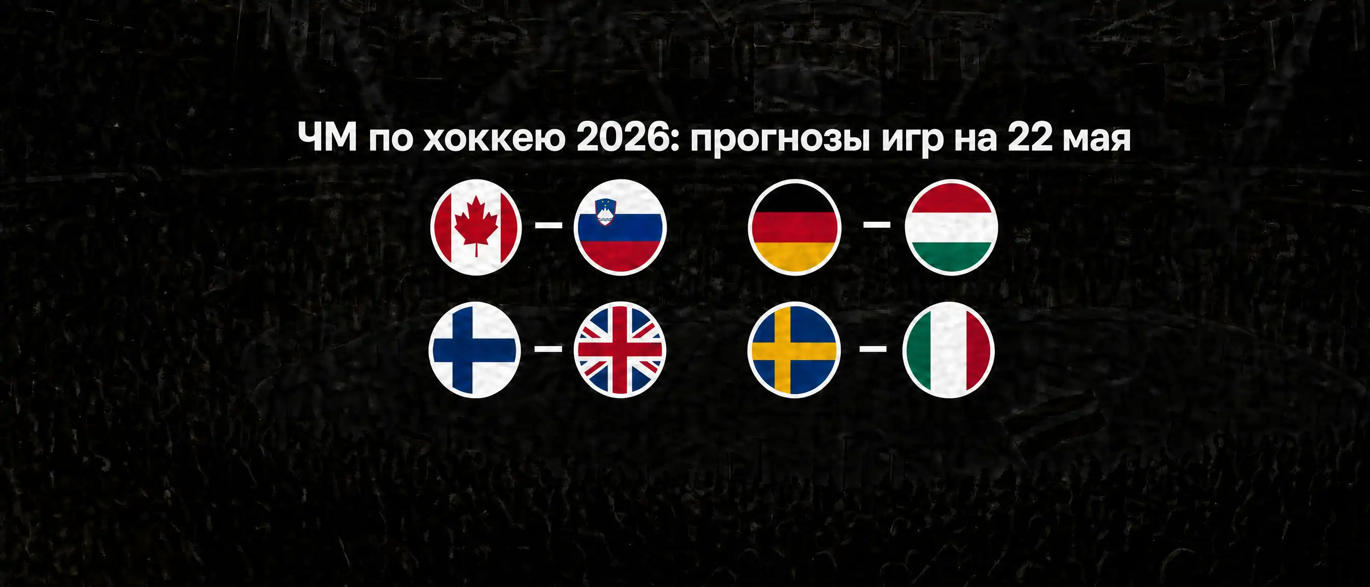 ЧМ по хоккею 2026, прогнозы на матчи 22 мая